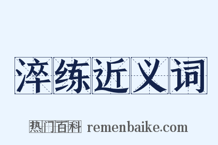 淬练近义词是什么意思的图片